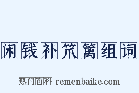 闲钱补笊篱组词是什么意思的图片